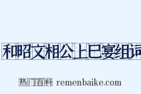 和昭文相公上巳宴组词是什么意思的图片